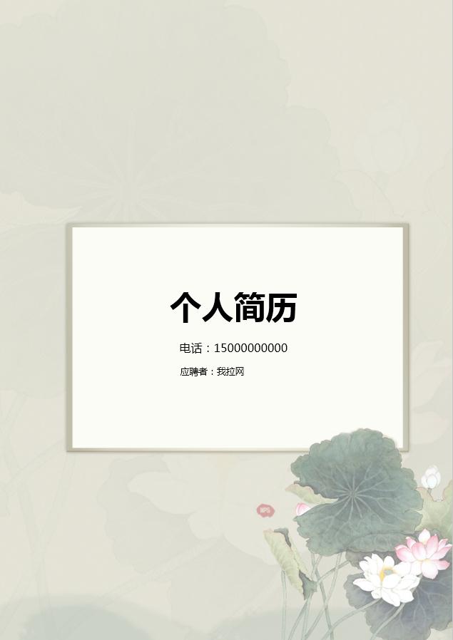 淺色系花蕊金融行業(yè)個(gè)人簡歷模板
