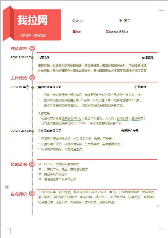 簡(jiǎn)約橙色石油能源簡(jiǎn)歷模板