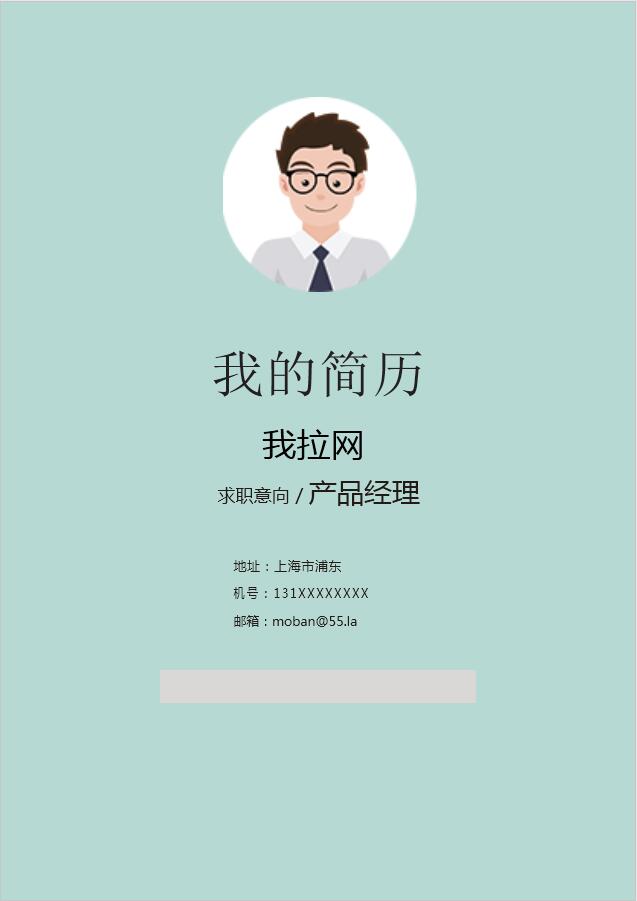 淺藍(lán)色簡潔風(fēng)產(chǎn)品經(jīng)理成套Word簡歷模板