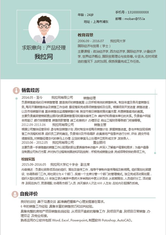 淺藍(lán)色簡潔風(fēng)產(chǎn)品經(jīng)理成套Word簡歷模板-1