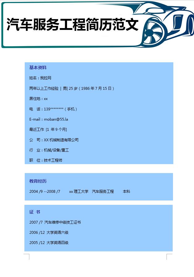 藍(lán)色汽車(chē)服務(wù)工程簡(jiǎn)歷模板