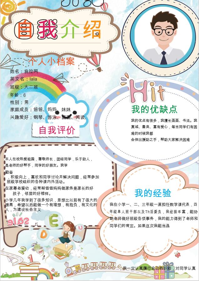 彩虹插畫卡通風(fēng)幼兒自我介紹簡(jiǎn)歷