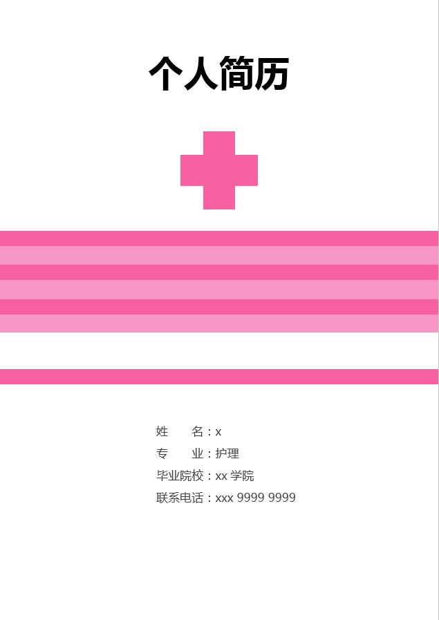 粉色十字架病房護理護士簡歷模板