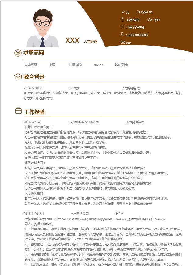 紅棕色簡約風人力資源經理簡歷模板