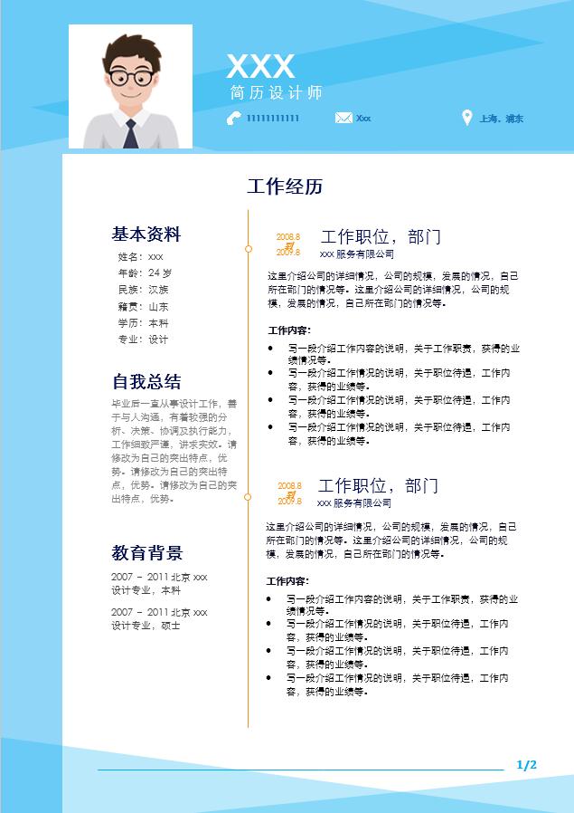天藍(lán)色極簡設(shè)計(jì)師個人簡歷模板