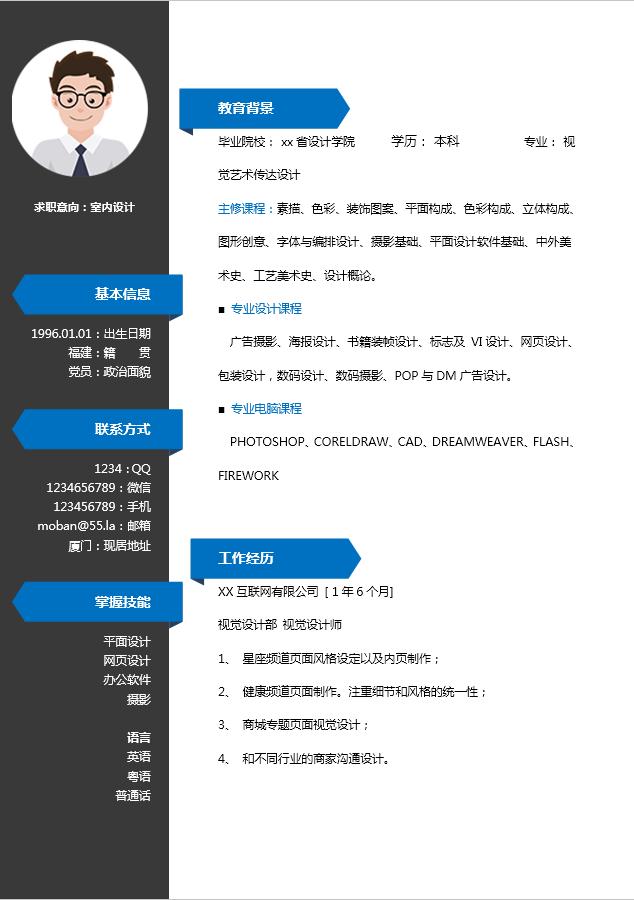 寶藍色簡約經(jīng)典室內(nèi)設(shè)計師個人簡歷模板