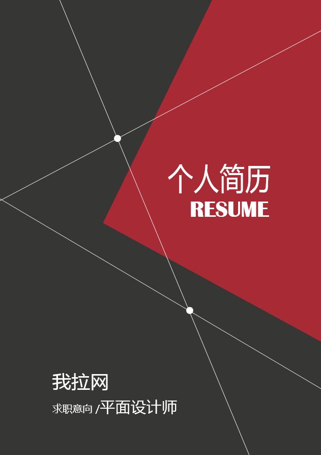 黑紅色創(chuàng)意風格平面設(shè)計師個人簡歷模板
