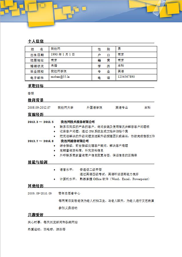 藍黃系時尚風(fēng)汽車客服個人簡歷模板-1