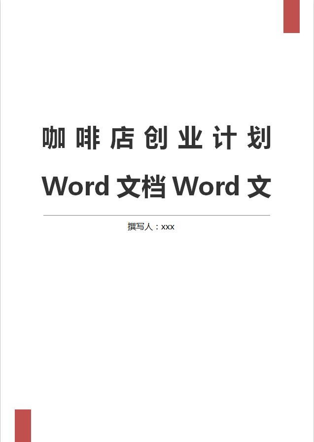 高校咖啡店創(chuàng)業(yè)計劃