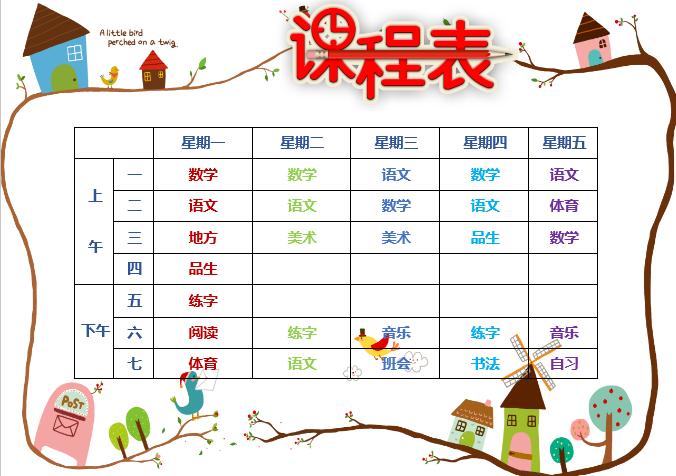小清新中小學(xué)生課程表設(shè)計word模板