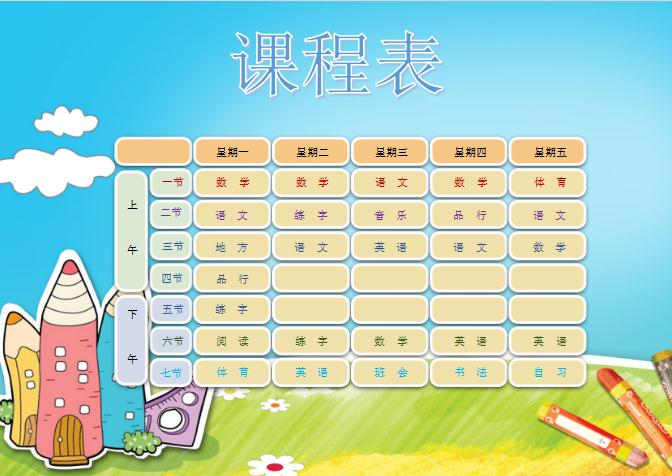 A4尺寸中小學(xué)生卡通設(shè)計(jì)課程表word模板