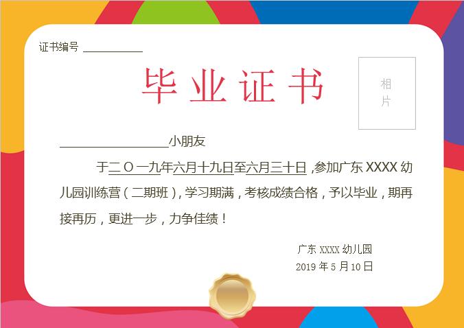彩色框幼兒園訓練營畢業證書Word模板