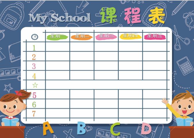 卡通課程表Word模板