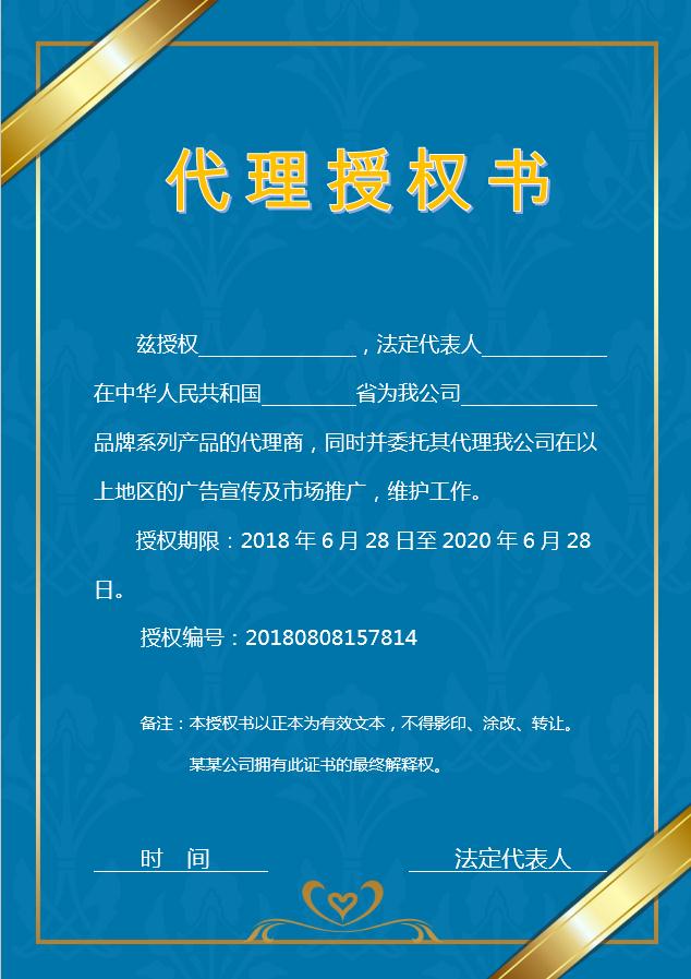藍色簡約代理授權(quán)書Word模板