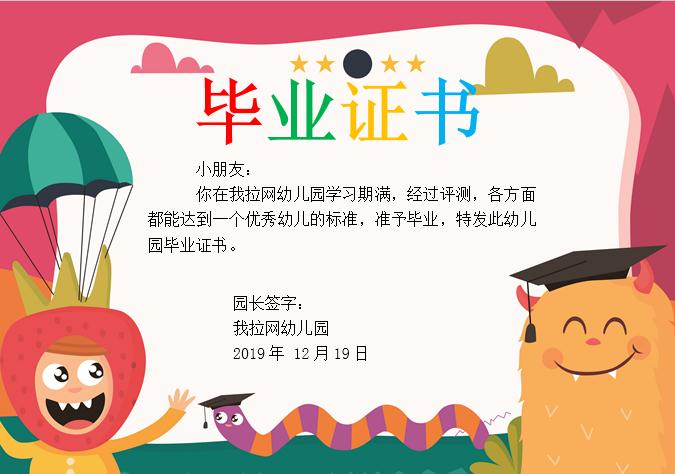 紅色卡通幼兒園畢業證書Word模板