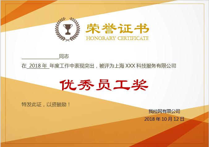 黃色風優(yōu)秀員工榮譽證書Word模板