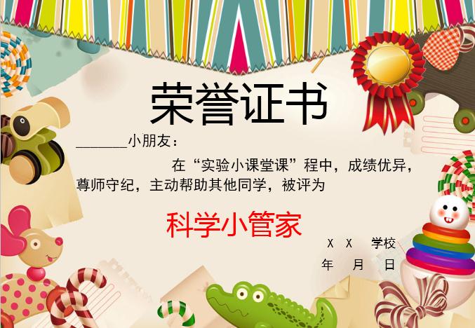 動物科學(xué)小管家榮譽(yù)證書Word模板