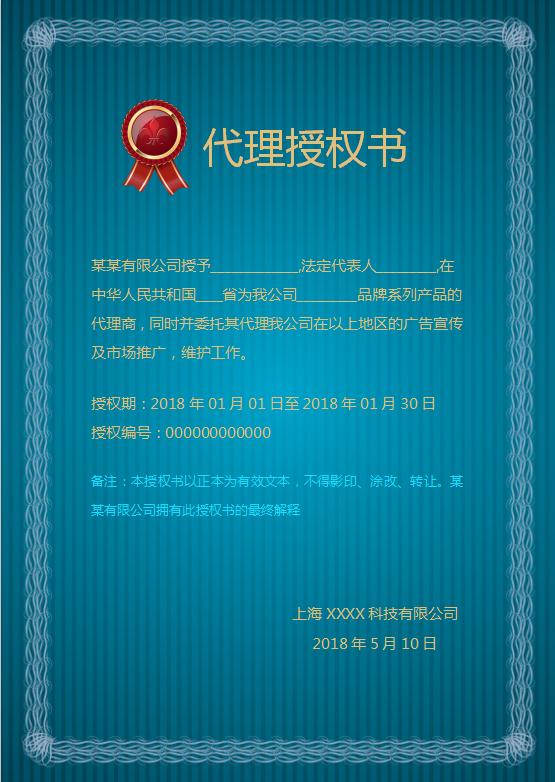 藍色風某品牌代理授權書Word模板
