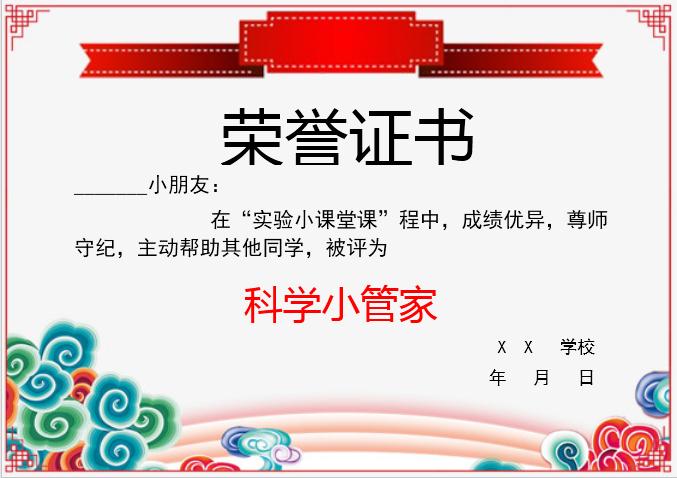 科學(xué)小管家榮譽(yù)證書Word模板