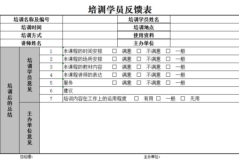 企業(yè)管理項目培訓學員反饋表