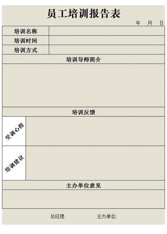 員工培訓(xùn)報(bào)告表