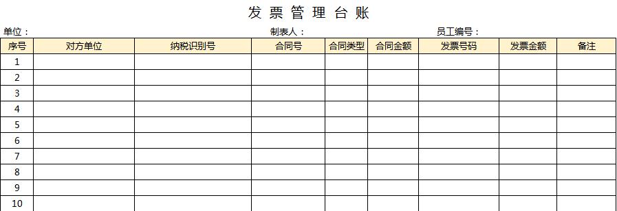 發票管理臺賬excel表格模板