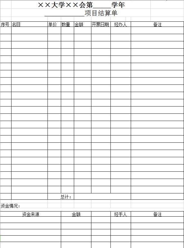 大學(xué)項目預(yù)(結(jié))算單