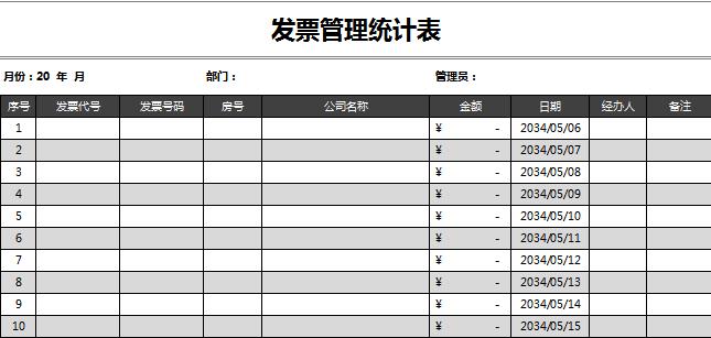 發票管理統計表excel表格模板