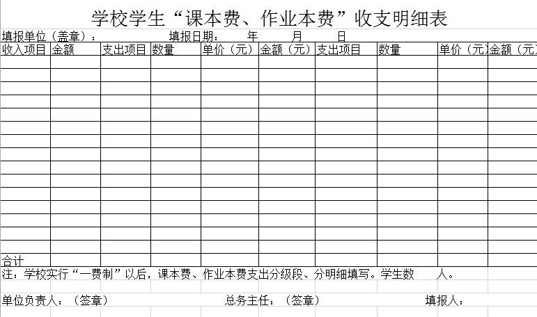 學(xué)校課本費(fèi)、作業(yè)本費(fèi)收支明細(xì)表