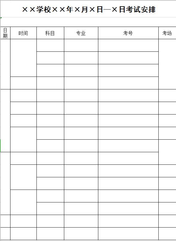 學(xué)校考試安排
