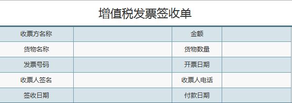 簡潔風增值稅發票簽收單excel表格模板