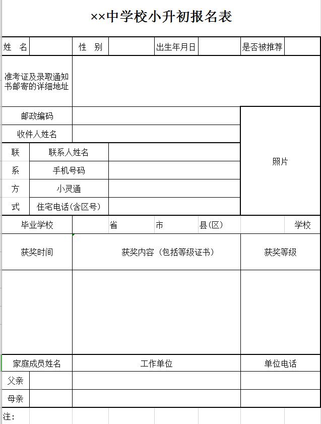 中學(xué)校小升初報(bào)名表
