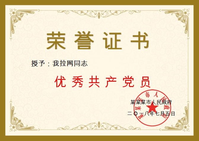 優(yōu)秀共產(chǎn)黨員榮譽證書Word模板