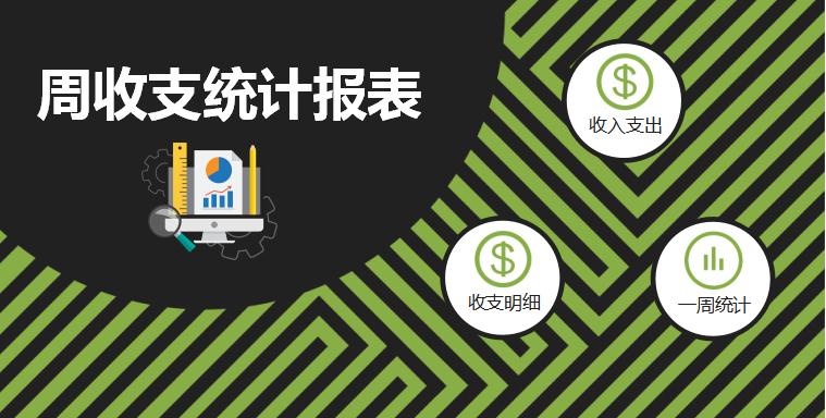 周收支統(tǒng)計報表excel模板