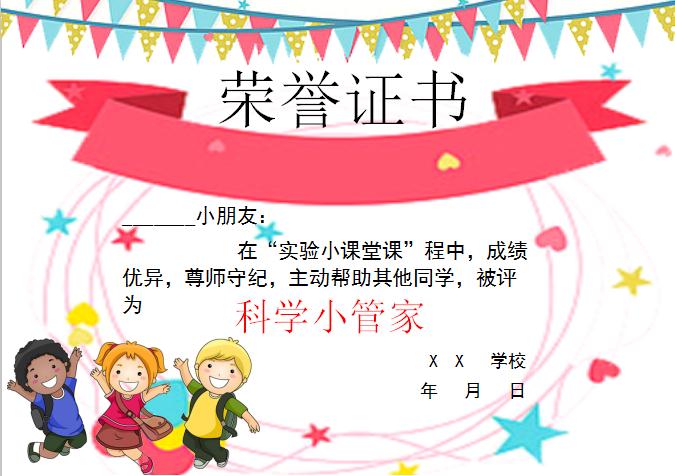 唯美卡通科學(xué)小管家榮譽(yù)證書(shū)Word模板