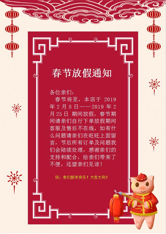豬年春節放假通知WORD模板