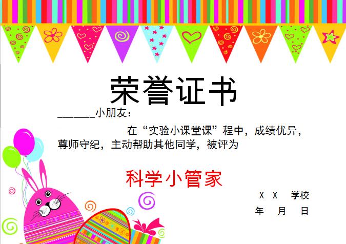 多彩看科學(xué)小管家榮譽證書Word模板