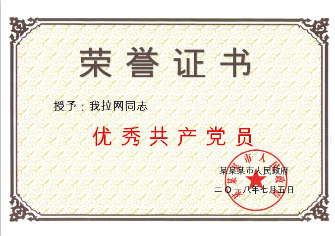 共產(chǎn)黨員榮譽(yù)證書Word模板
