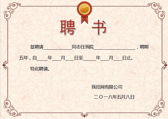 花卉精美聘書(shū)Word模板
