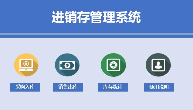 淺藍(lán)色進(jìn)銷存管理系統(tǒng)excel模板