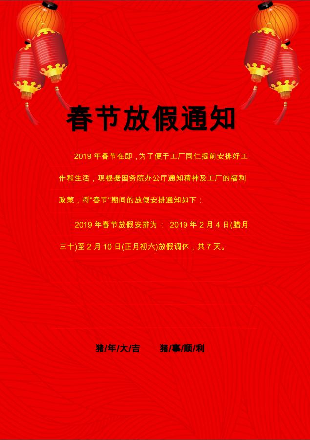 大紅色喜慶燈籠春節(jié)放假通知WORD模板