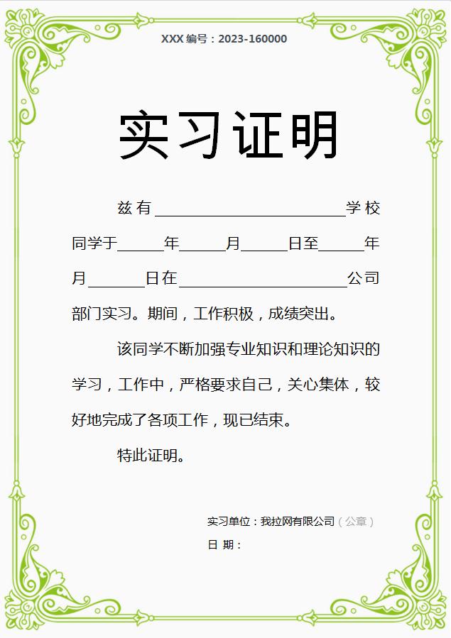翠綠實(shí)習(xí)證明Word模板