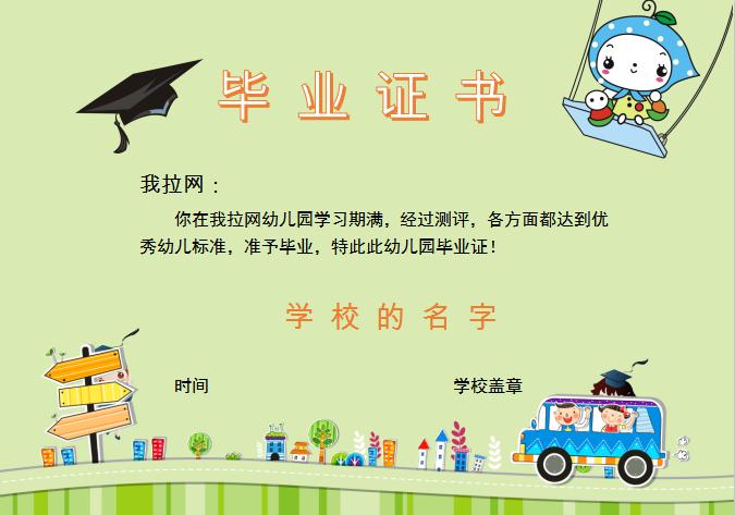 綠色卡通幼兒園畢業(yè)證書Word模板