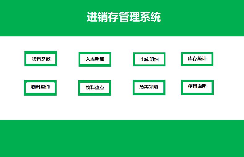 森林綠進(jìn)銷存管理系統(tǒng)excel模板
