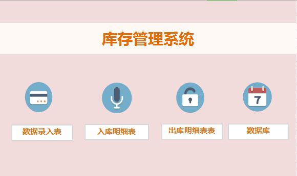 庫存管理系統(tǒng)excel模板