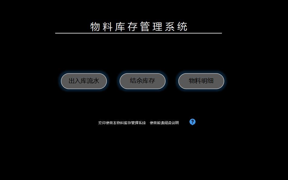 物料庫(kù)存管理系統(tǒng)excel模板