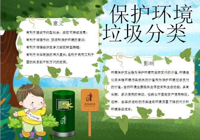 手繪清新風(fēng)環(huán)境保護垃圾分類手抄報模板