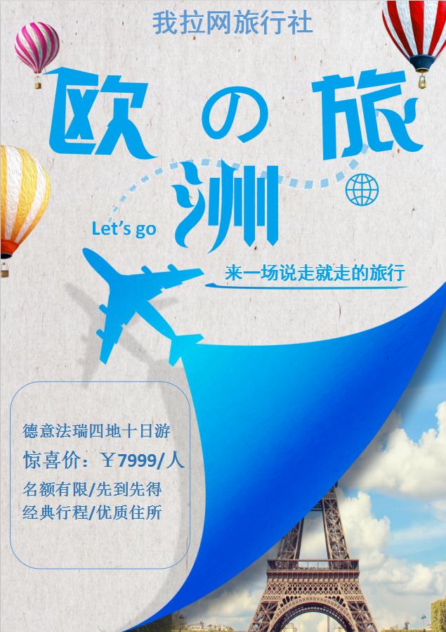 藍(lán)色簡(jiǎn)約旅游促銷海報(bào)Word模板