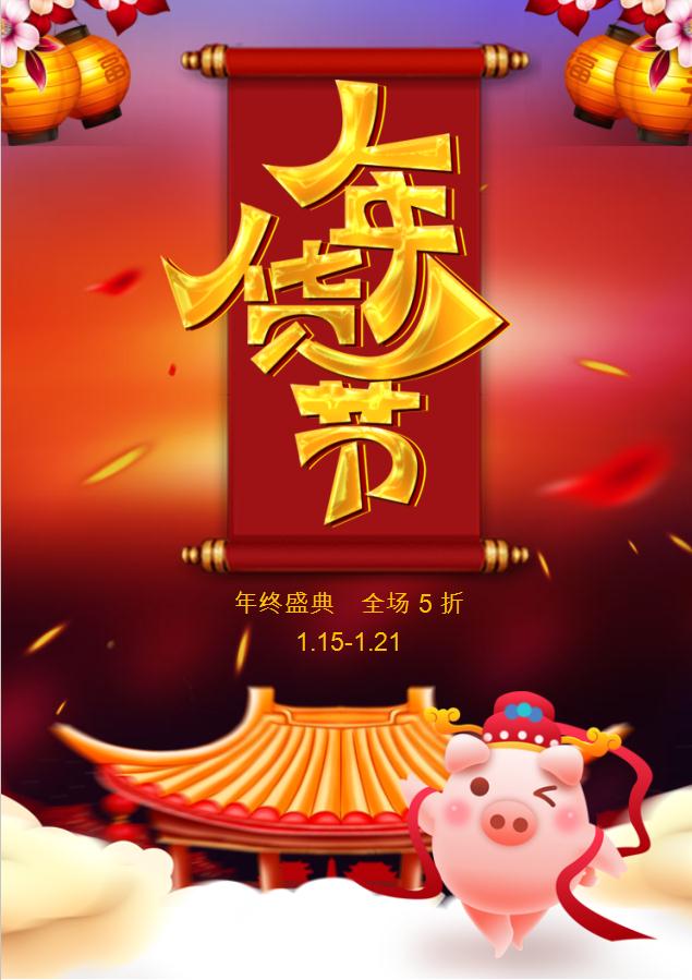 精美豬年年貨節(jié)海報Word模板