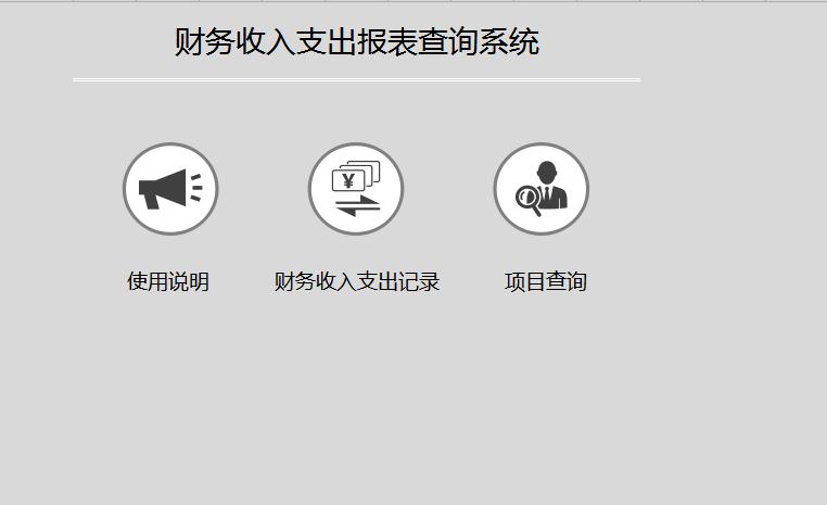 財務(wù)收入支出報表查詢系統(tǒng)